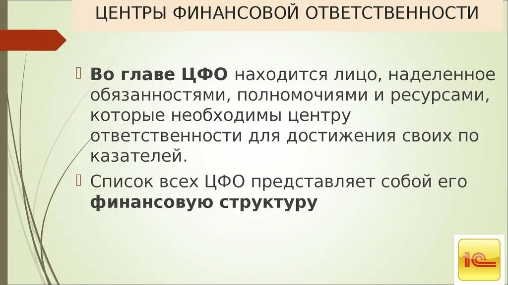 Центрами ответственности являются. Центры финансовой ответственности. Центр финансовой ответственности ЦФО это. Центры финансовой ответственности на предприятии. Типы центров финансовой ответственности.