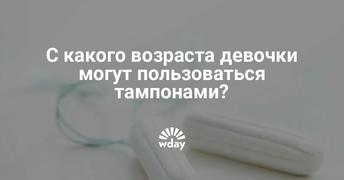 Со скольки лет можно пользоваться тампонами. Тампоны использование с какого возраста. можно ли девочкам использовать тампоны. в каком возрасте можно пользоваться тампонами девочкам. можно ли девочкам пользоваться тампонами в 12.