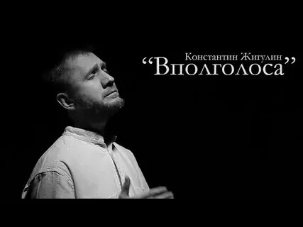 В пол голоса