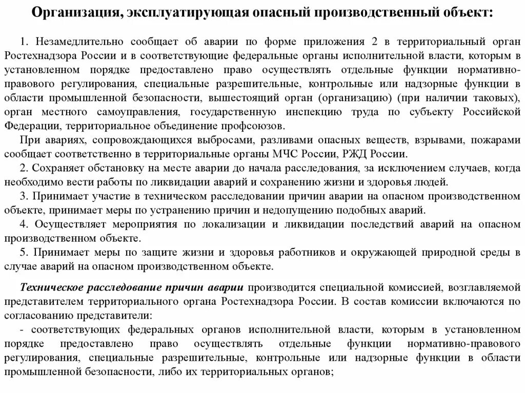 Расследование аварий на опасных объектах
