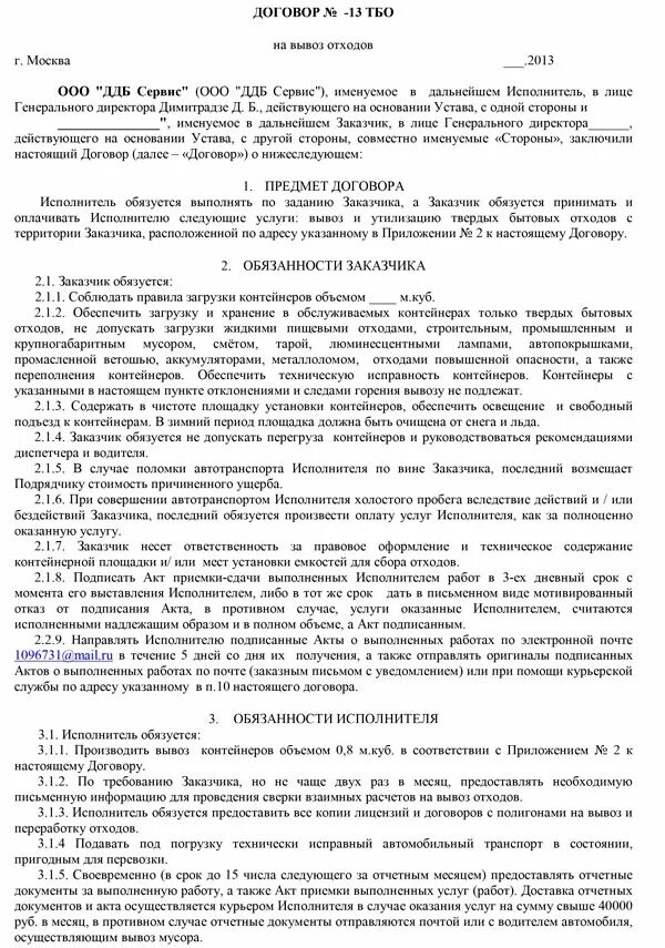 Образец договора по вывозу тбо с юридическими лицами. Акт на вывоз грунта. Договор на вывоз бытовых отходов с юридическим лицом. Договор на вывоз грунта. Договор на оказание услуг по вывозу твердых бытовых отходов.