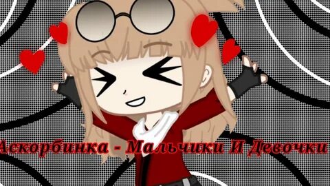 Аскорбинка мальчики и девочки