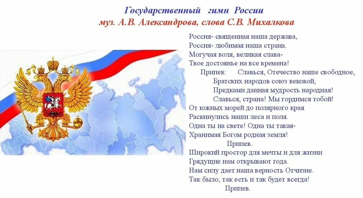 Государственный гимн россии федерации. Гимн России. Стих про герб России для детей. Гимн Российской Федерации текст. Государственный гимн Российской Федерации текст.