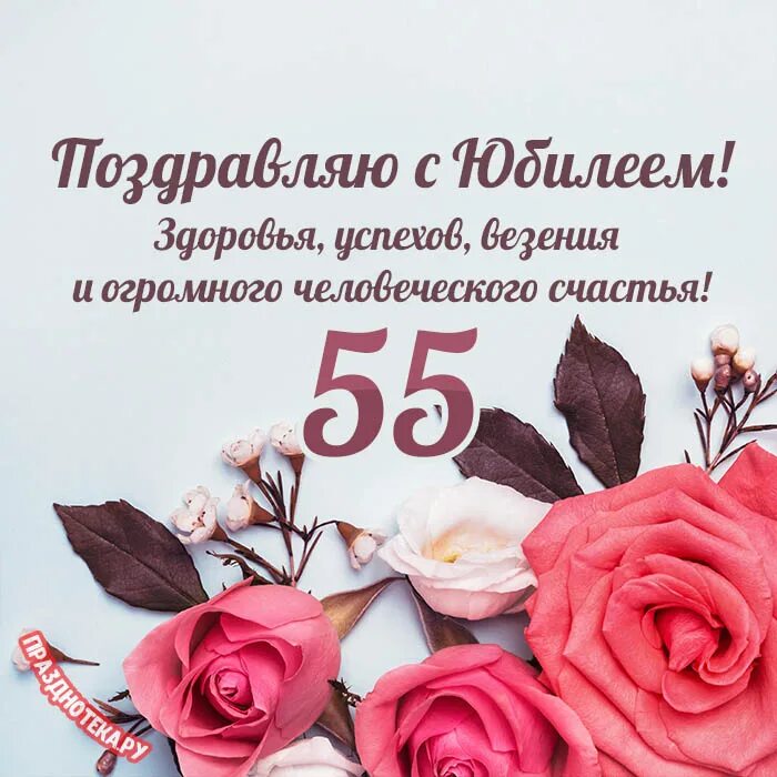 С юбилеем 55 лет. Открытки с днём рождения 55 лет. Поздравление с днём рождения женщине с 69 летием. С днём рождения 62 года. Открытки с днем рождения 69 лет