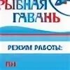Гавань рыбинск