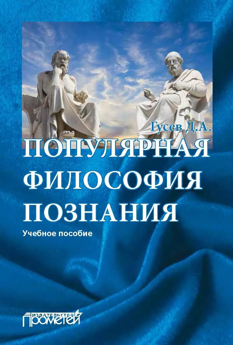 Гусев философия. Гусев д.а. популярная философия познания: учебное пособие. Популярная философия. Популярная философия книга.