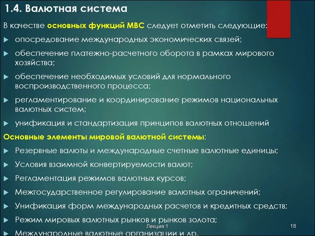 Развитие валютной системы. Мировая валютная система. Международная валютная система. Виды Мировых валютных систем. Основные принципы мировой валютной системы.