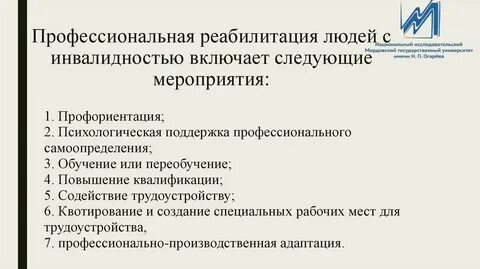 Социально профессиональная реабилитация