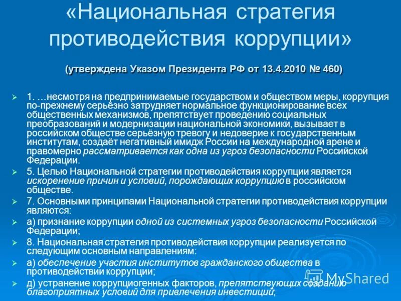 Указ о мерах противодействии коррупции