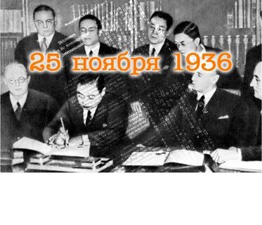 Антикоминтерновский пакт японии