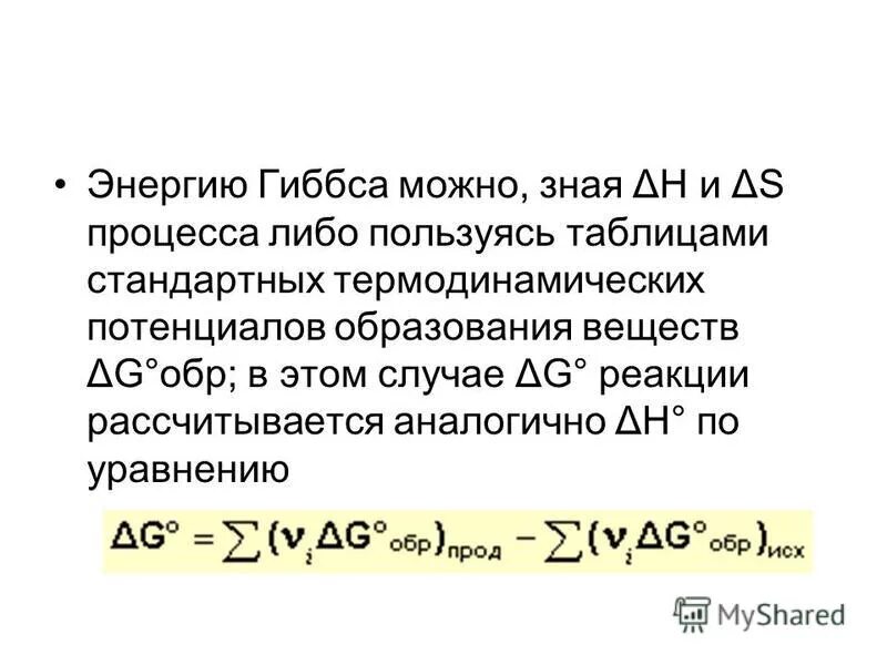 Энергия гиббса является. Энергия гиббса в химии. изменение энергии гиббса формула. энергия гиббса это простыми словами в химии. энергия гиббса это простыми словами.