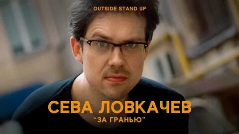 Сева ловкачев
