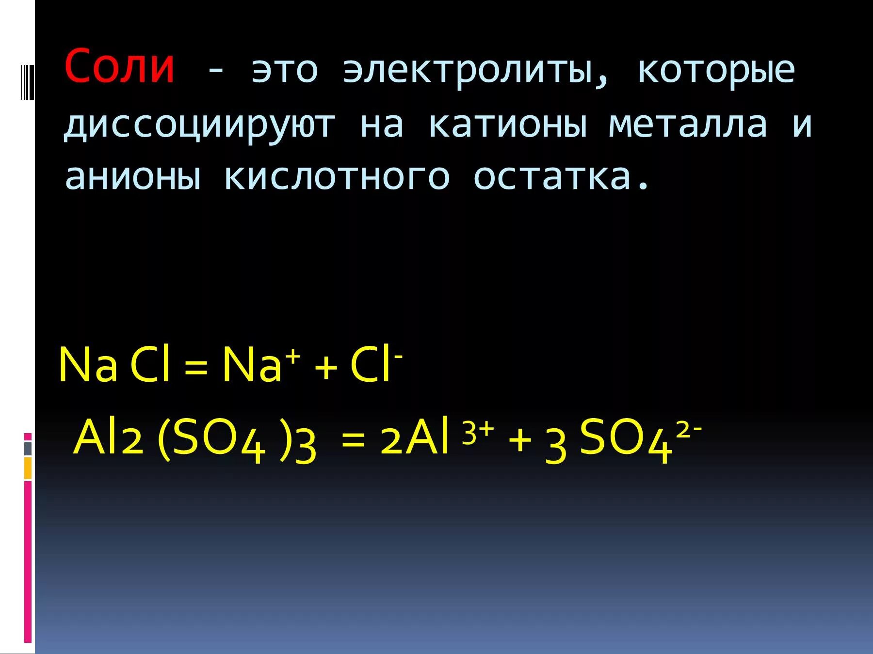 Анионы кислотного остатка образуются. Соли это электролиты которые диссоциируют на катионы. соли это электролиты которые. соли это электролиты которые диссоциируют. соли, диссоциирующие на катионы металла и анионы кислотного остатка.