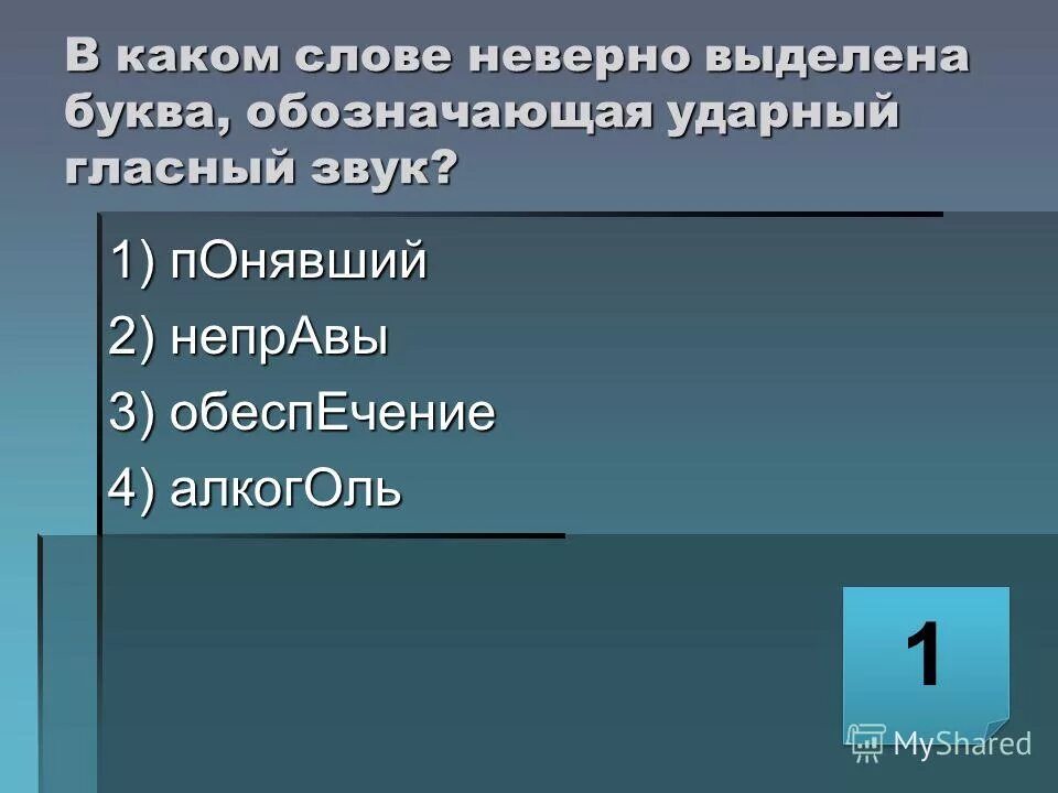 каком слове неверно выделен ударный звук