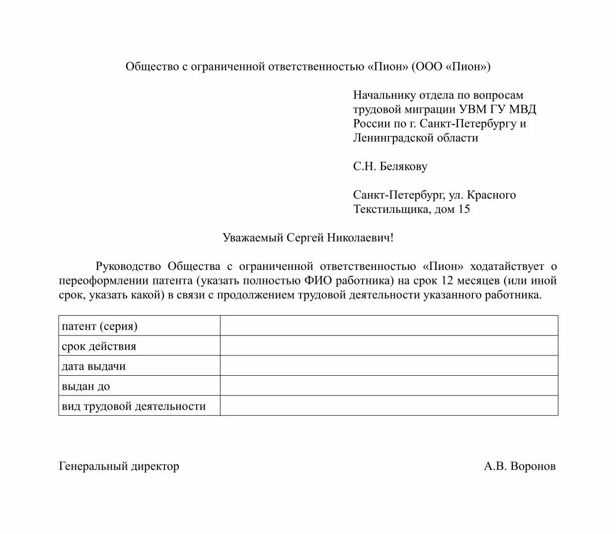 Ходатайство работодателя образец. Ходатайство для мигрантов для продления патента. Ходатайство для продления патента иностранному гражданину. Ходатайство для продления патента иностранному гражданину 2022. Бланка ходатайство для продления патента иностранному гражданину.