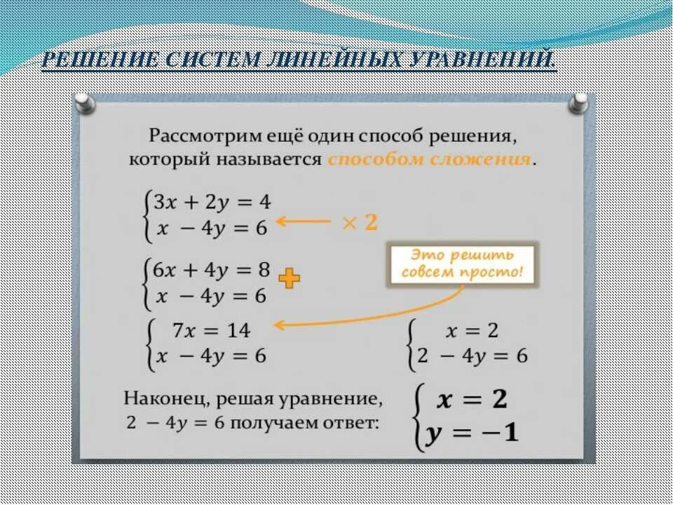 Как решать уравнения 7 8 класс. Второй способ решения систем уравнений. Решение системы линейных уравнений метод вычитания. Метод вычитания в системе уравнений. Алгебраический метод решения систем уравнений с двумя переменными.