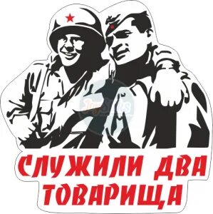 Служил два года
