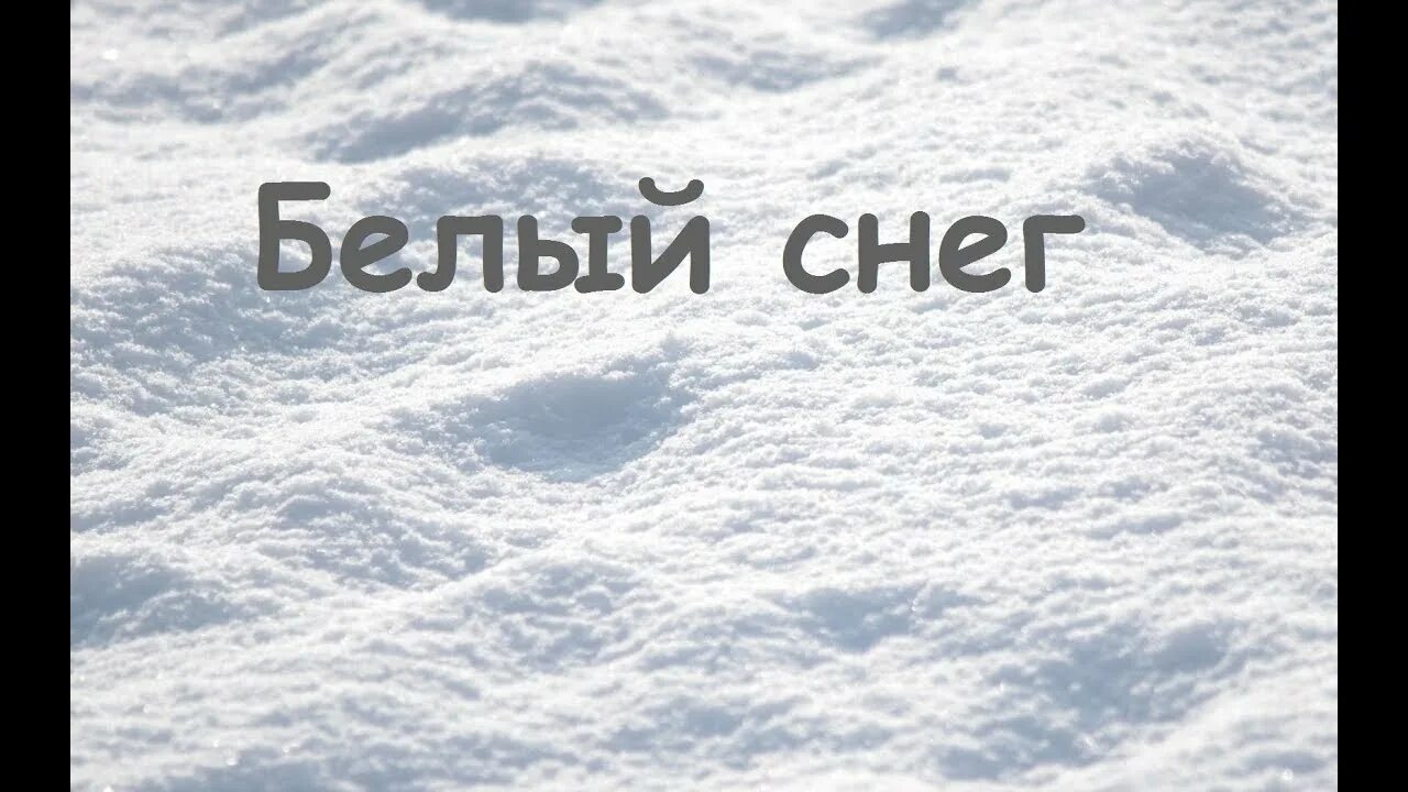 Белым снегом песня группа. Белый снег. Надпись на снегу. Белый снег надпись. Белый белый снег.