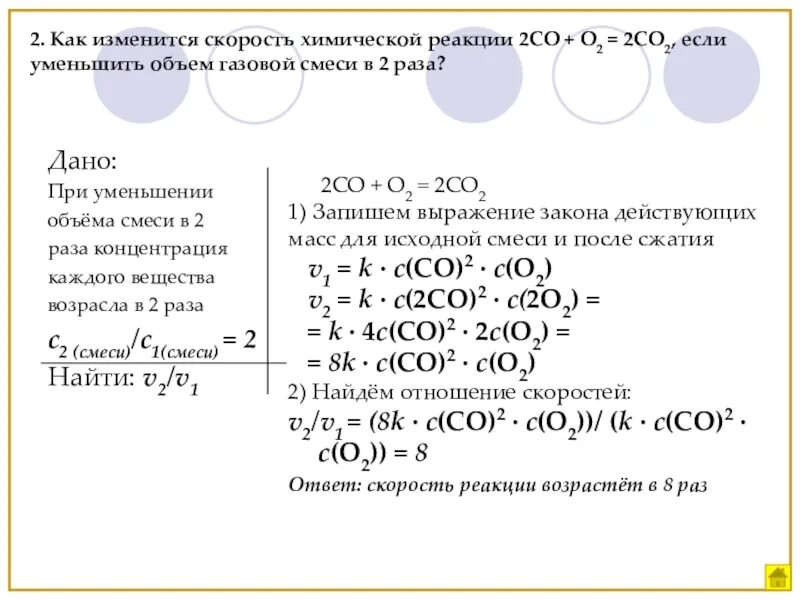 Co2 и o2 реагент. Как изменится скорость реакции. Уравнение скорости реакции химия. Как определить скорость реакции. Концентрации исходных веществ уменьшились в два раза.