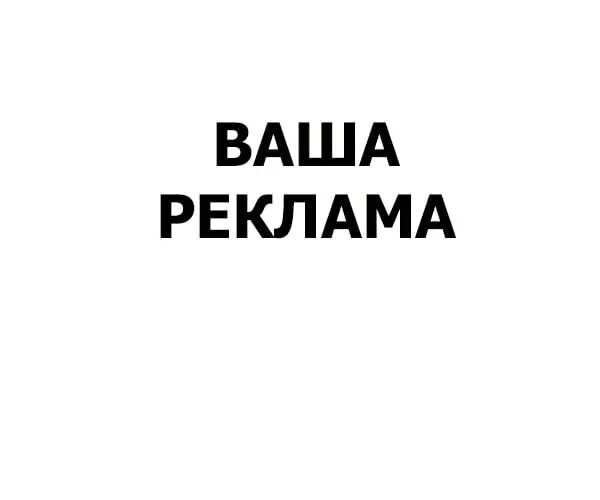 Надпись ваша. Ваша реклама. Ваша реклама здесь. Ваша реклама надпись. Здесь могла быть ваша реклама.