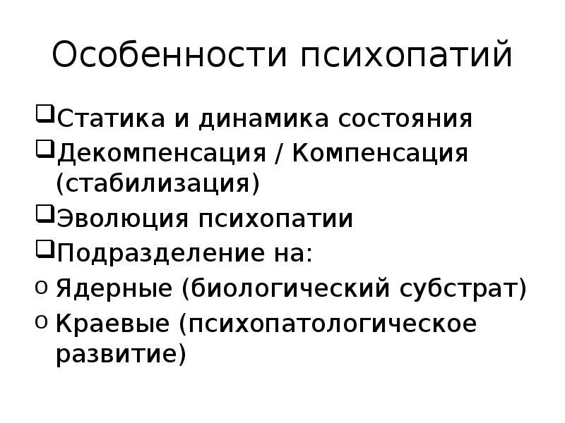 Диагноз психопатия. Симптомы расстройства личности психопатии. Симптомы синдрома психопатии. Психопатические симптомы. Основные симптомы психопатии.