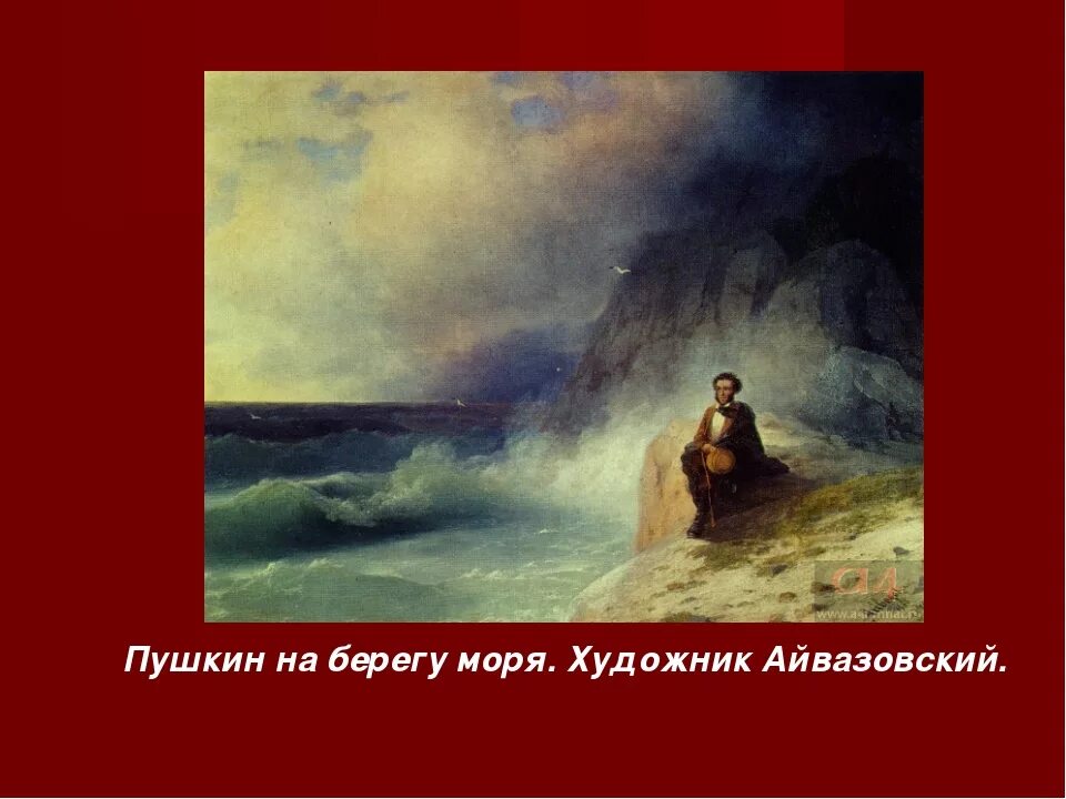 И. Пушкин на берегу моря айвазовский. Кто написал на берегах. Кто написал на берегах. К.