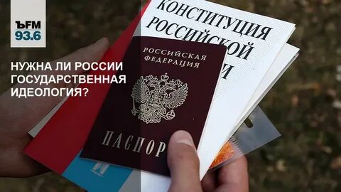 Конституция форма государственной идеологии