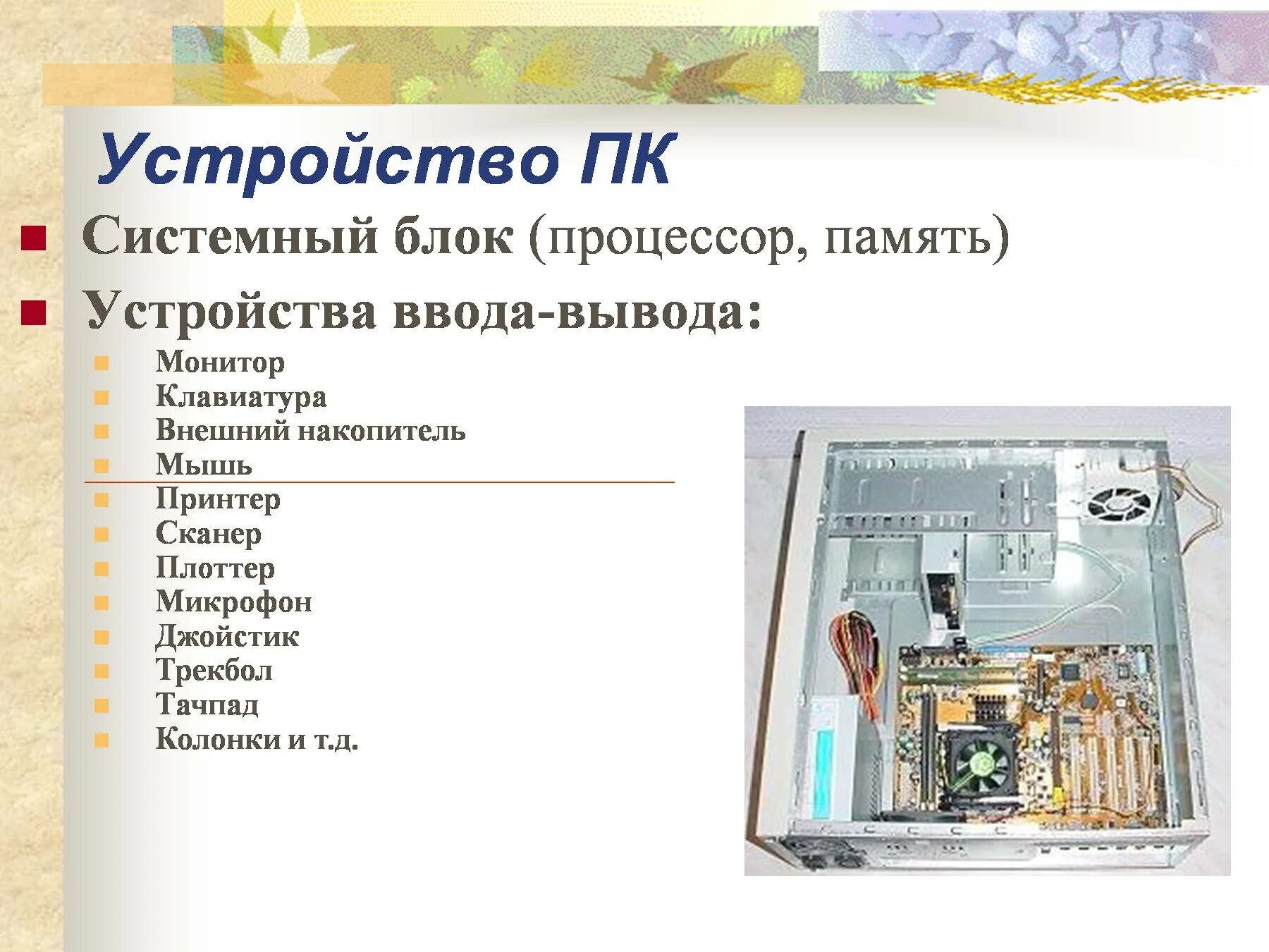 Функции устройства системного блока. Функции устройства системного блока
