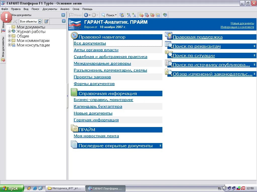 Программа Гарант. Правовой навигатор Гарант. Работы со списком документов в спс «Гарант».. Работа с документами в спс Гарант.
