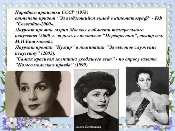 Быстрицкая не жалей. Быстрицкая не жалей