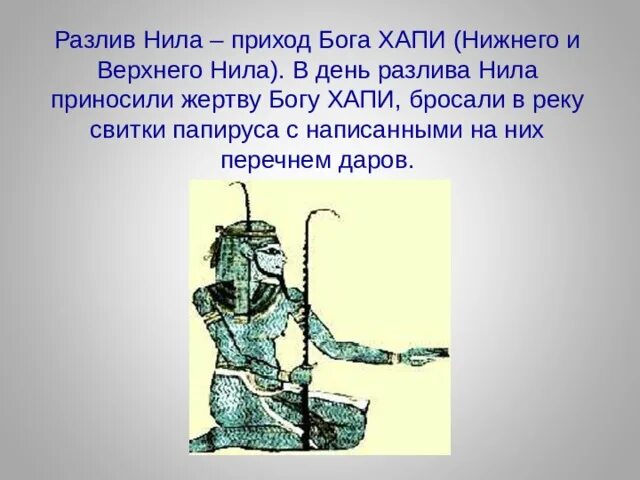 Хапи хапи хапи слушать. Египетский бог хапи. хапи в древнем египте.