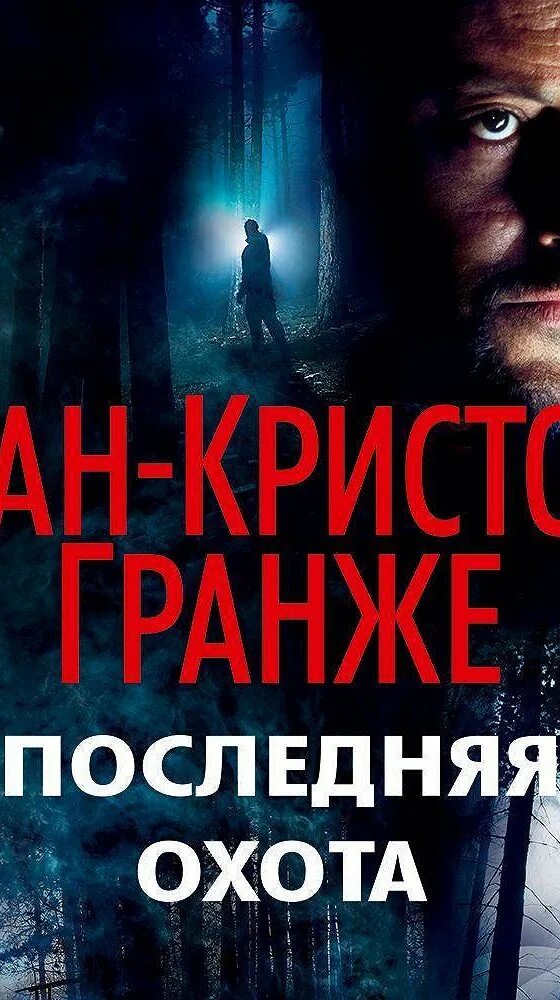 Гранже последняя. Гранже жан-кристоф последняя. гранже последняя охота. последняя охота жан-кристоф гранже книга. последняя охота. ( жан-кристоф гранже ) аннотация.