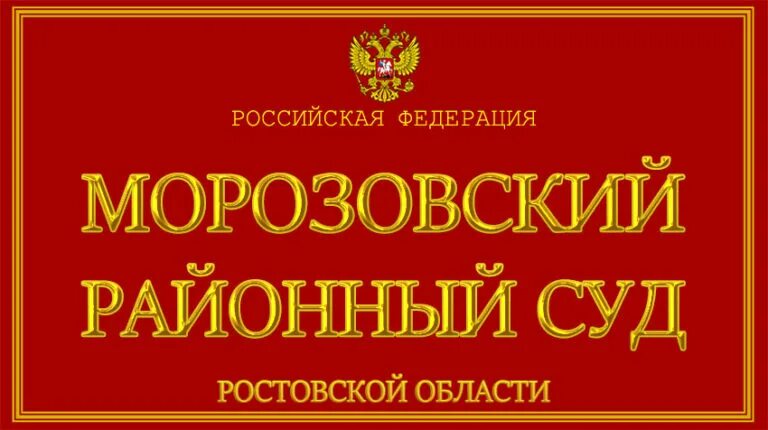 Ростов на дону сайт мировых судей. Морозовский районный суд. Морозовск суд. Морозовский районный суд Ростовской. Морозовского районного суда Ростовской области.