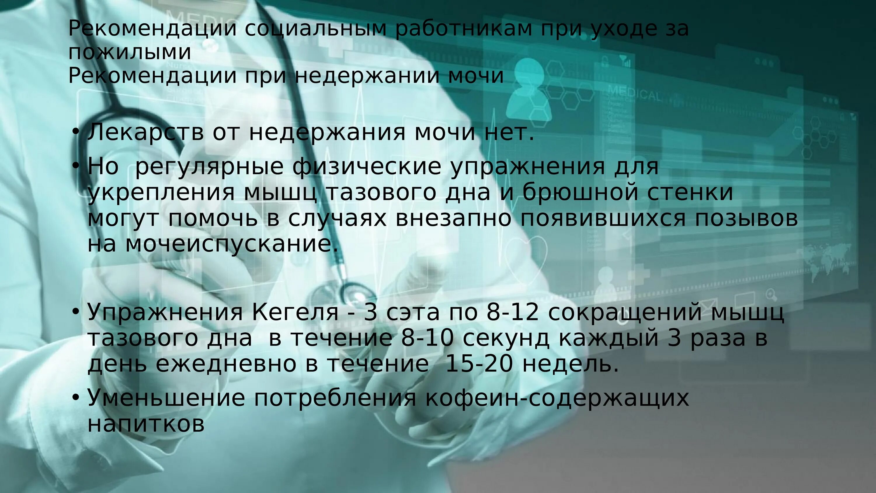 Инсульт недержание мочи. Рекомендации социальному работнику. Рекомендации при недержании мочи. Синдром старческой астении. Недержание больных в пожилом и старческом возрасте презентация.