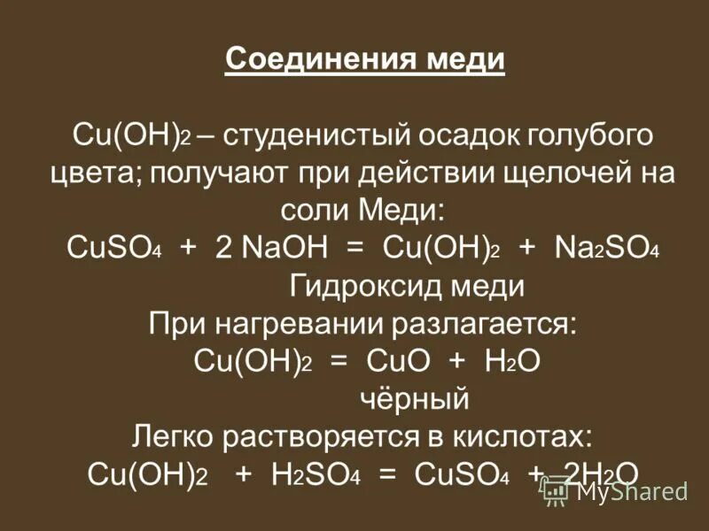 Cuso4 какой гидроксид. Соединения меди. Cuso4+NAOH осадок.