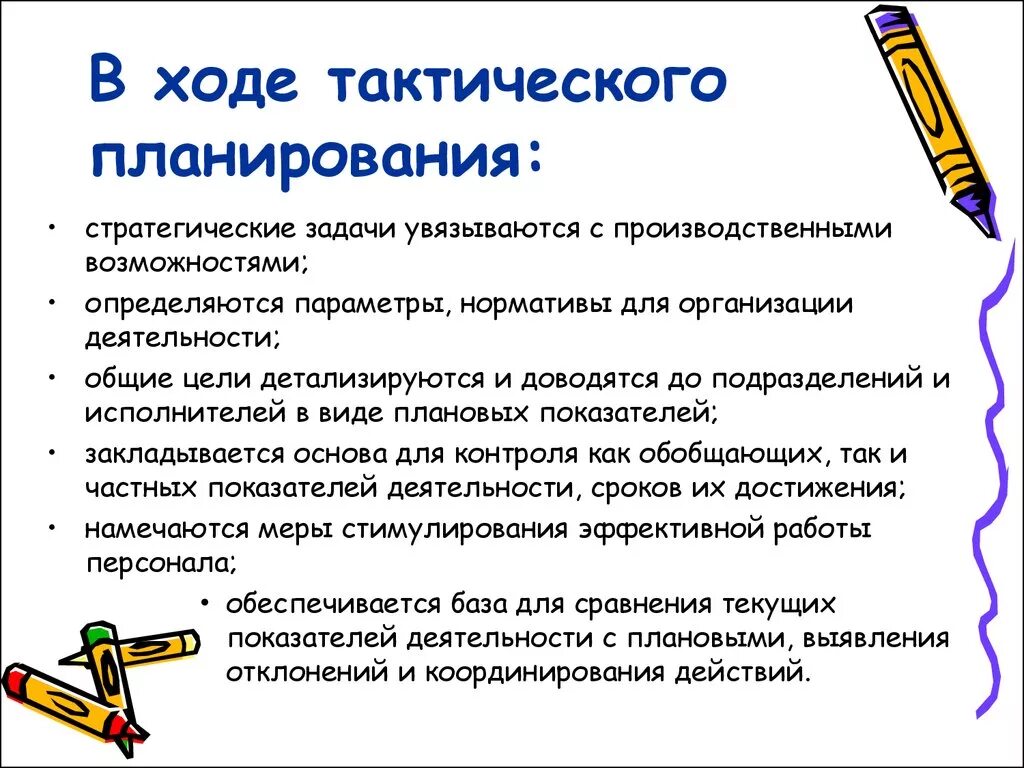 Тактическое планирование цели и задачи. Тактические планы разрабатываются. тактическое планирование в менеджменте. этапы тактического планирования. тактическое и текущее планирование.