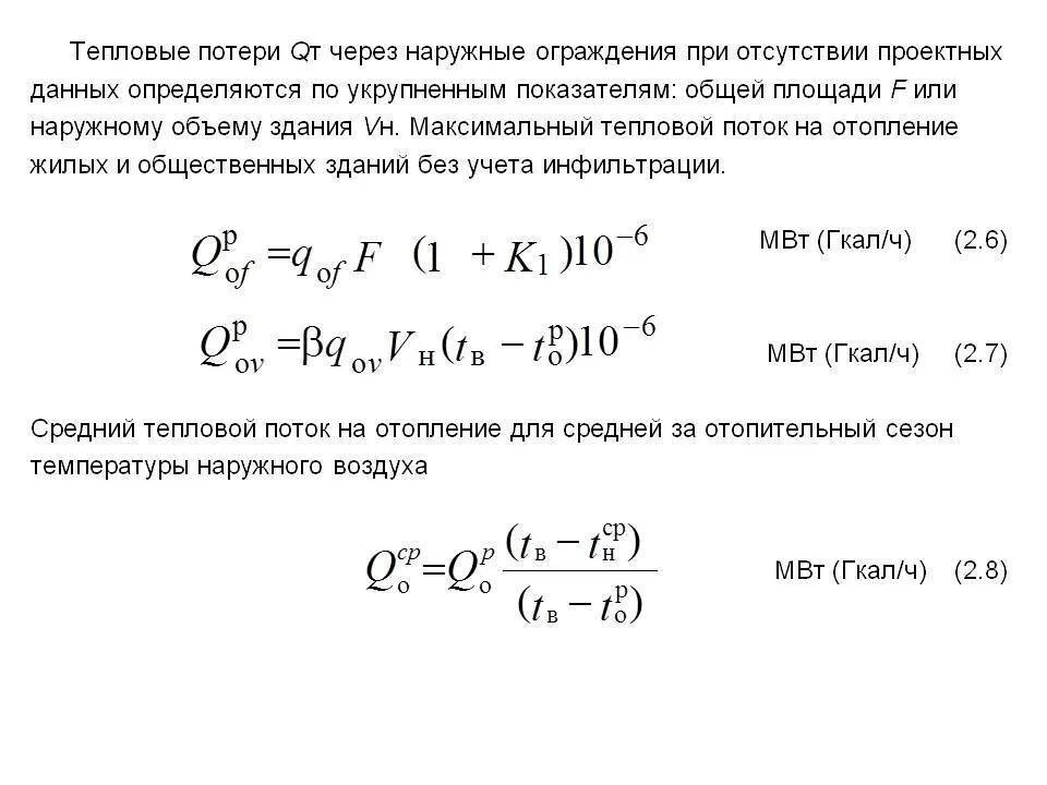 Расчет потери тепловой энергии. Расчетная тепловая нагрузка на отопление формула. Максимальный тепловой поток на отопление формула. Формула расчета тепловой нагрузки на отопление здания. Удельная тепловая нагрузка формула.