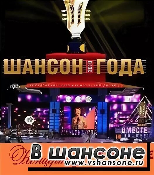 Шансон сцена. Шансон года 2014. Шансон года 2023. Шансон года 2022. Шансон года.