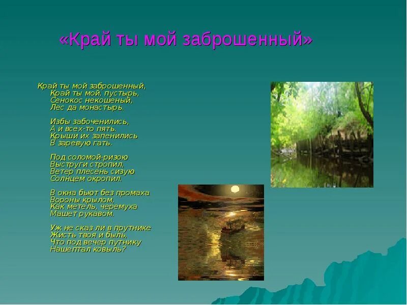 Стих край мой заброшенный. Есенин сенокос некошеный. Край ты мой заброшенный есенин мнение. Край ты заброшенный есенин. Край ты заброшенный есенин.