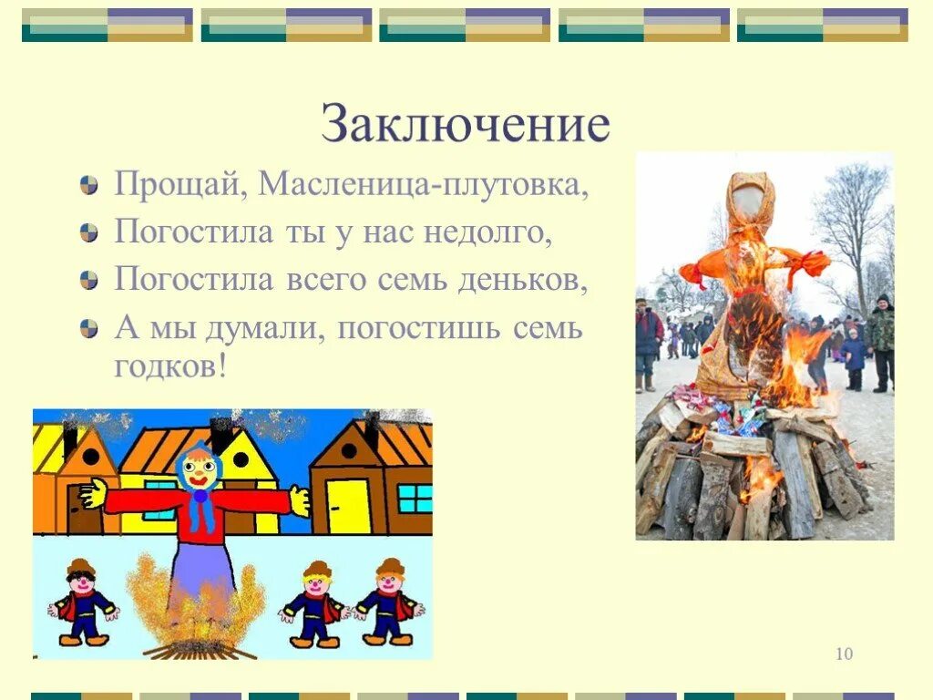 Название игр на масленицу. В какие игры играли на масленицу. прощай масленица. 5 игр на масленицу. прощай прощай масленица текст.