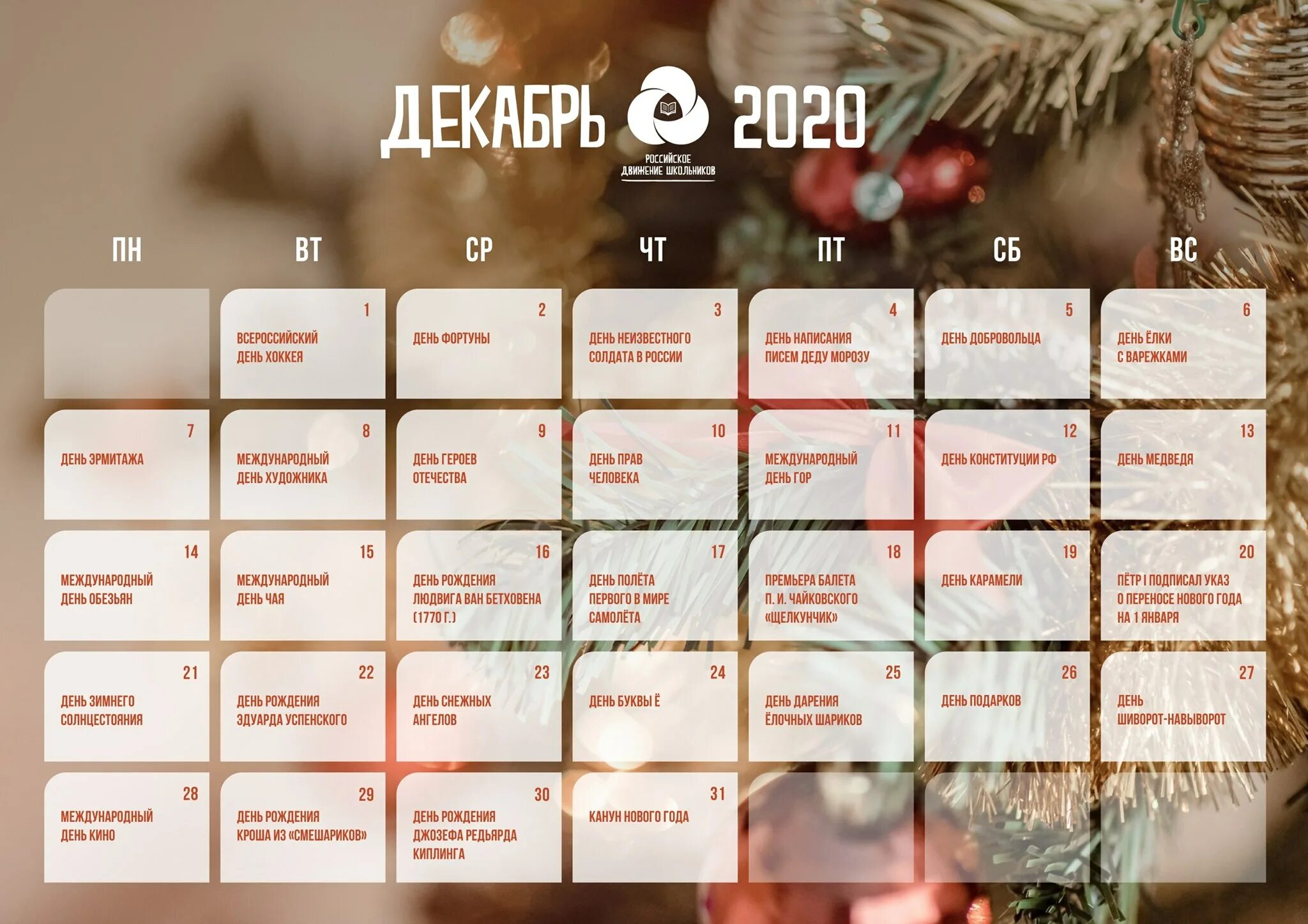 Расписание на декабрь. Планы на декабрь. Календарь праздников на декабрь. Календарь праздников на каждый день.