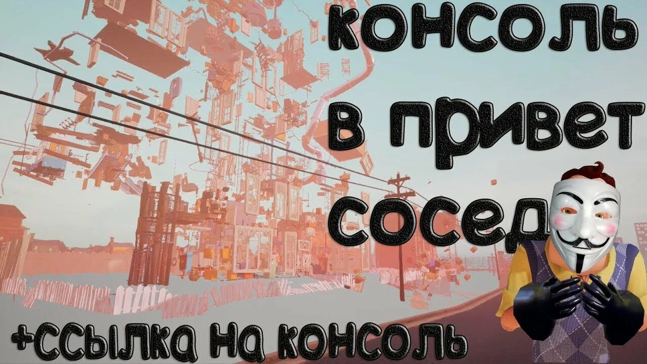 Приставка привет сосед. Консоль для hello Neighbor. Читы на привет сосед. Привет сосед консоль Альфа 2. Привет сосед читы летать