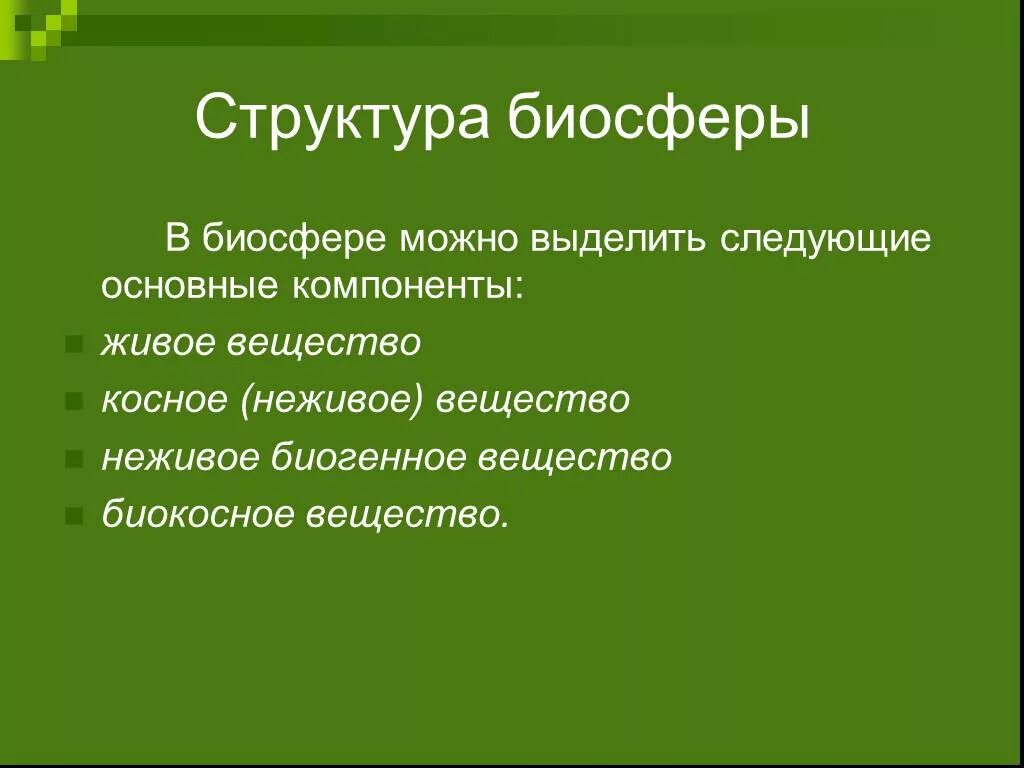 Структура биосферы. Структура биосферы вещество. Понятие и структура биосферы. Состав и структурное строение биосферы.