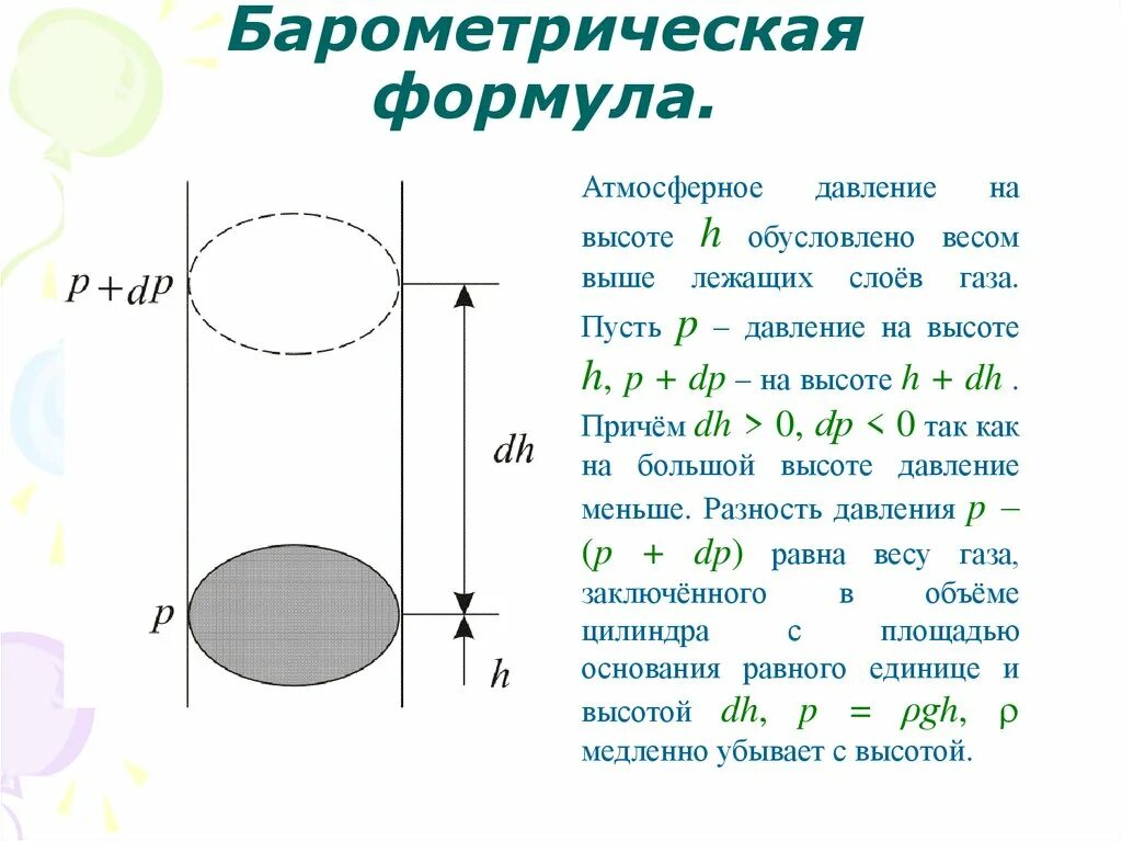 Формула атмосферного давления в физике. Атмосферное давление формула. барометрическая формула. атмосферное давление барометрическая формула. барометрическое давление формула.
