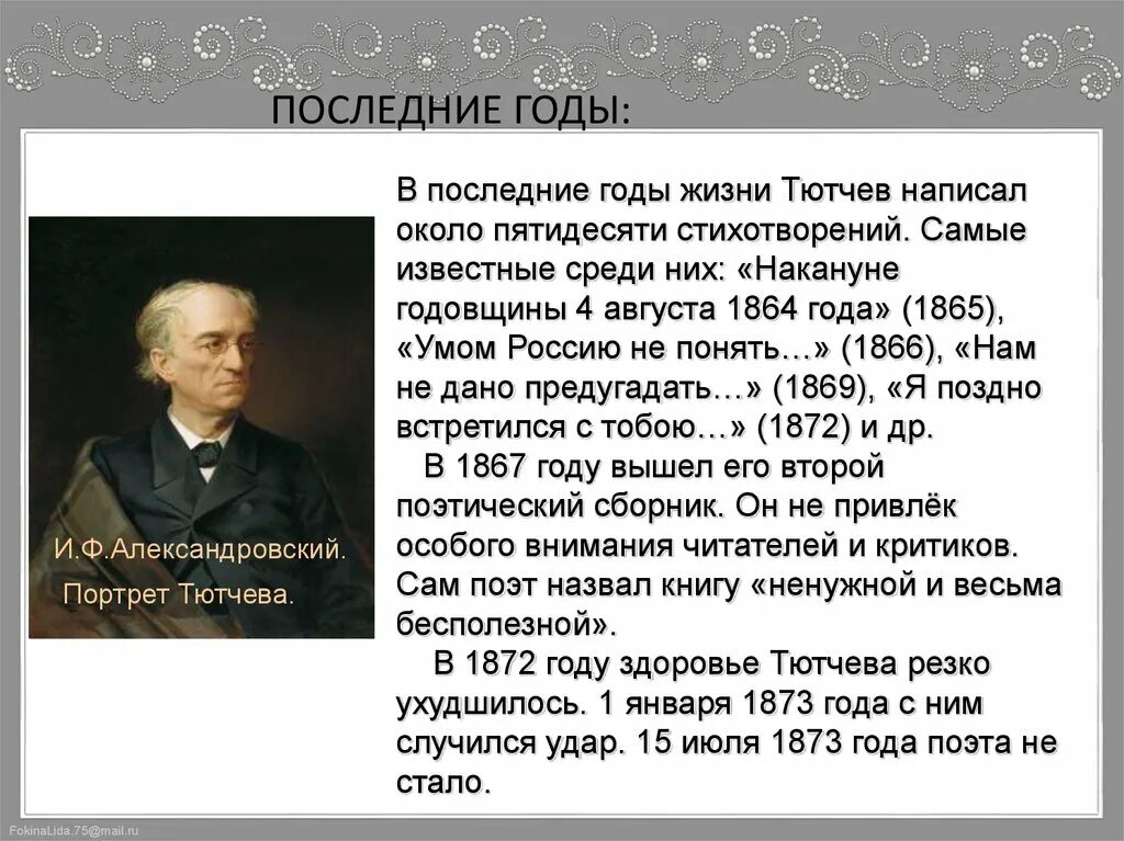 Тютчев жил за границей. Последние годы жизни Тютчева. Тютчев Александровский. Накануне 4 августа 1864 Тютчев. 1865 Год в жизни Тютчева.