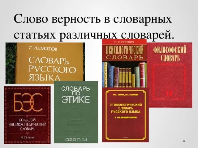 Статьи из разных словарей. Этический словарь. Толковый словарь слово верность. Значение слова верность