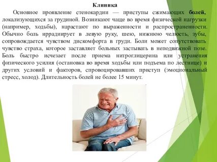 Оптимальное положение во время приступа стенокардии