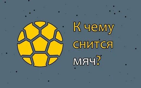 Сон мяч