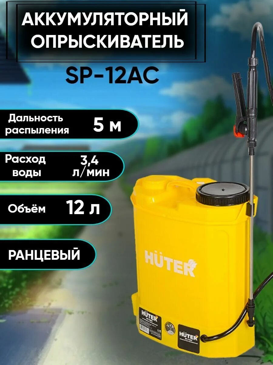 Huter sp 10li. Опрыскиватель аккумуляторный huter sp-12ac. опрыскиватель ранцевый аккумуляторный sp-12ac huter, 12л. опрыскиватель садовый аккумуляторный huter sp12 характеристики. опрыскиватель аккумуляторный huter sp12 ac отзывы.
