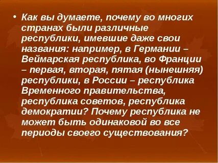 Почему республика